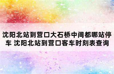 沈阳北站到营口大石桥中间都哪站停车 沈阳北站到营口客车时刻表查询